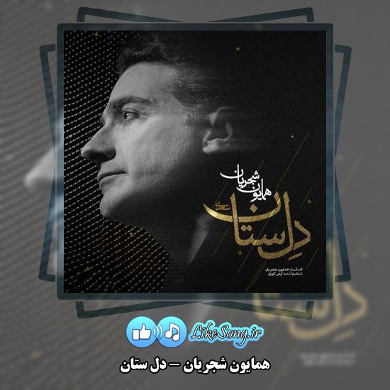 دانلود آهنگ همایون شجریان دل ستان